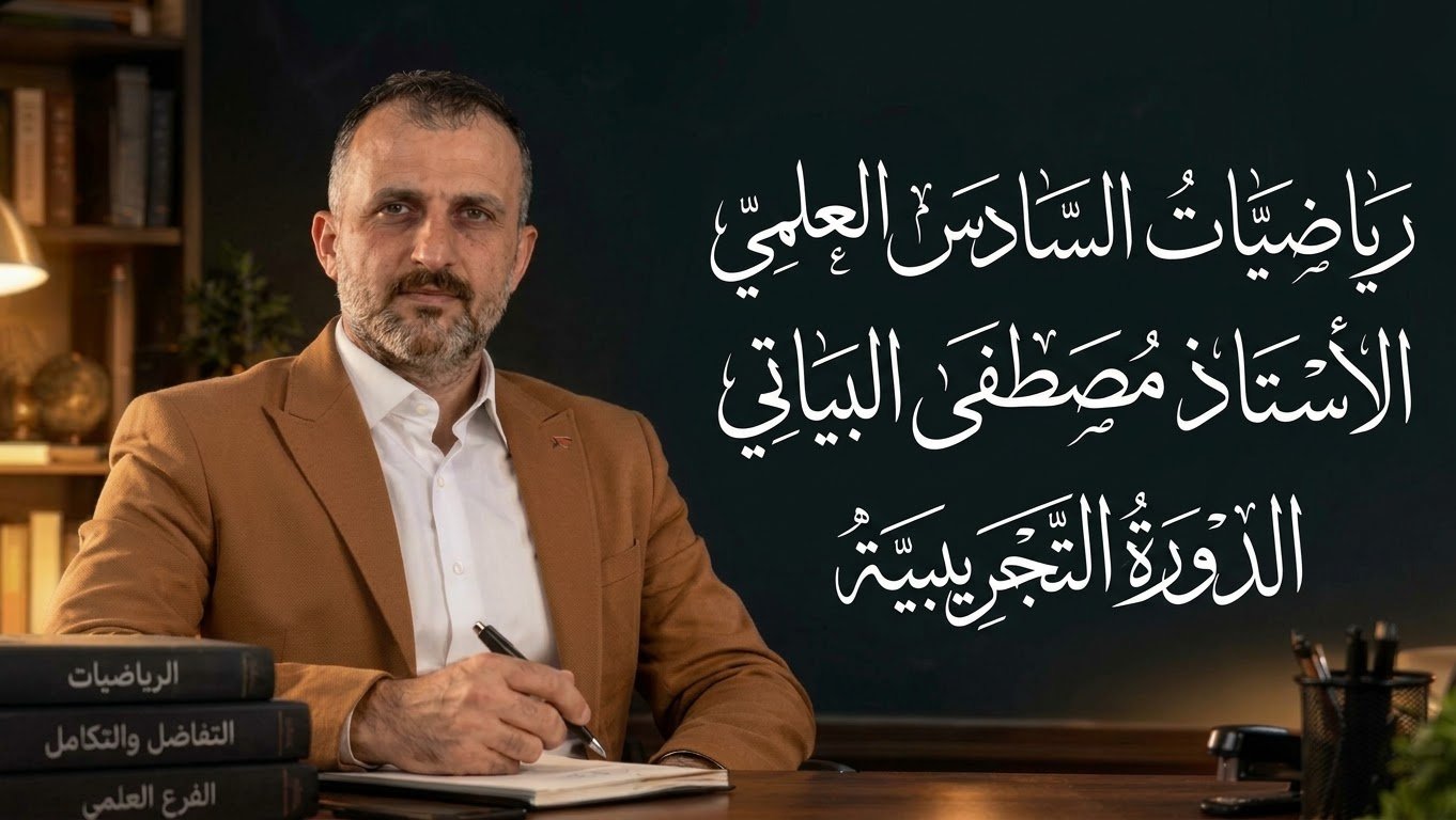 رياضيات السادس العلمي الأستاذ مصطفى البياتي الدورة التجريبية